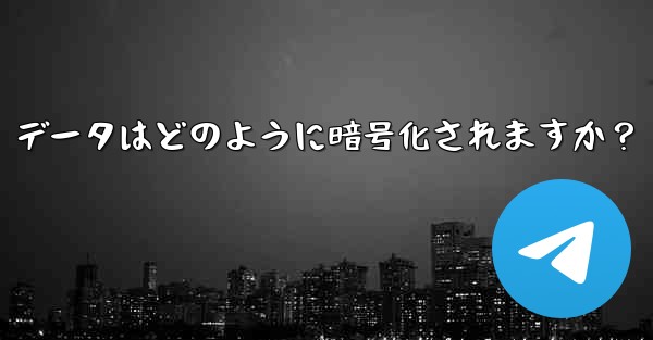 Telegram の「ローカル ストレージ」データはどのように暗号化されますか？