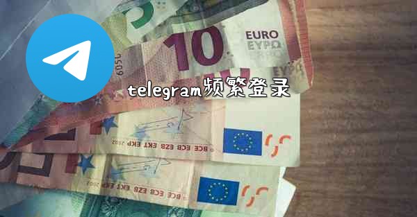 telegram频繁登录