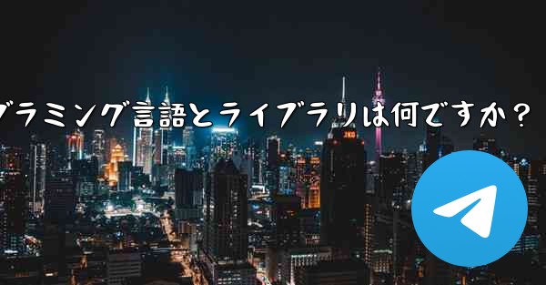 Telegram ロボット開発で一般的に使用されるプログラミング言語とライブラリは何ですか？