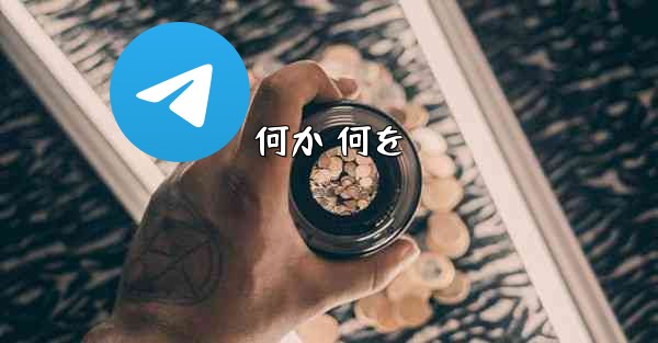 何か 何を