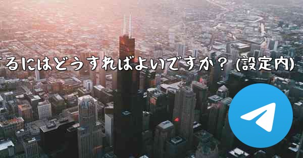 <b>Telegram でアカウントを削除するにはどうすればよいですか？ (設定内)</b>