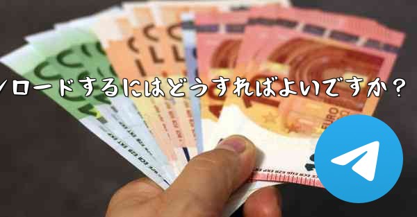 <b>公式 telegram アプリをダウンロードするにはどうすればよいですか？</b>