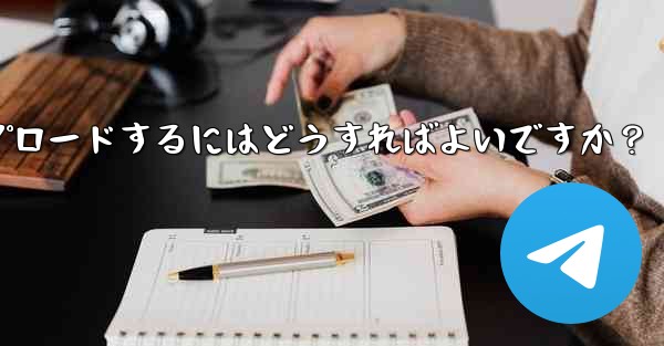 独自のプレミアム限定ステッカー セットを作成して Telegram にアップロードするにはどうすればよいですか？