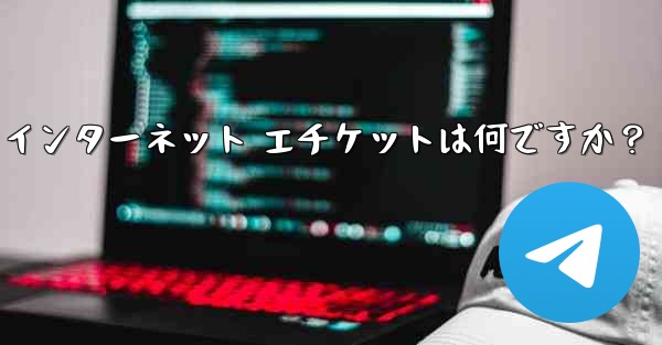 Telegram の大規模なグループで話すときに注意すべきインターネット エチケットは何ですか？