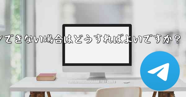 確認コードを入力しても Telegram が回転し続けますが、ログインできない場合はどうすればよいですか？