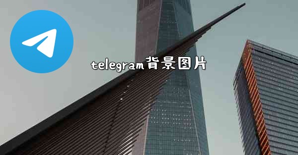 telegram背景图片