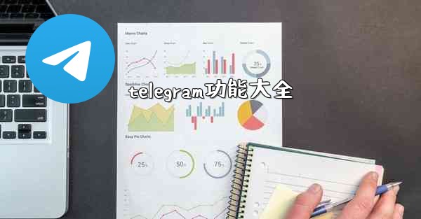 telegram功能大全