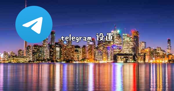 telegram 设置
