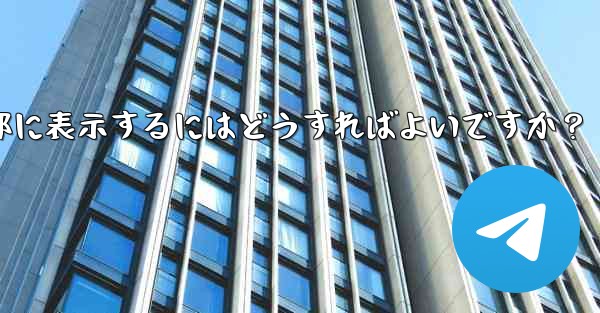 <b>Telegramグループのルールを設定して上部に表示するにはどうすればよいですか？</b>