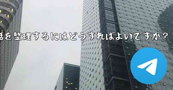 Telegram チャット フォルダーを作成して会話を整理するにはどうすればよいですか？