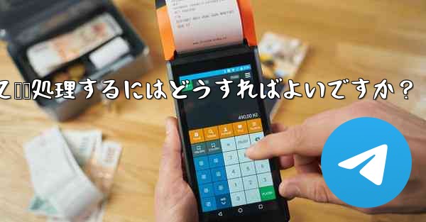 ユーザーから Telegram ボットに送信されたメッセージを受信して​​処理するにはどうすればよいですか？