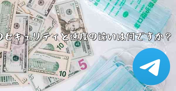 Telegram、MTProto プロキシ、SOCKS5 プロキシのセキュリティと速度の違いは何ですか？