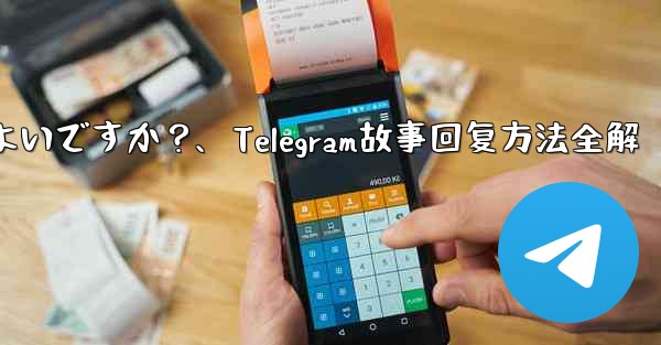 telegramの「ストーリー」に返信するにはどうすればよいですか？、Telegram故事回复方法全解