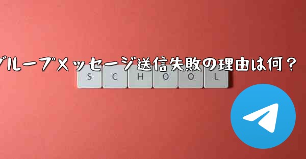 telegram信息接收平台,Telegramグループメッセージ送信失敗の理由は何？