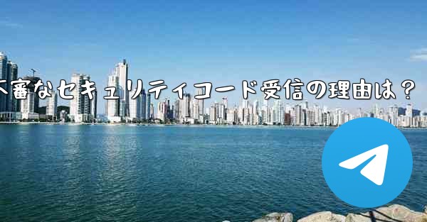 <b>Telegram アカウントで見知らぬ人からセキュリティ コードを受け取ったのはなぜですか？_Telegramアカウント</b>