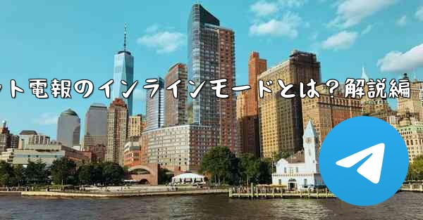 网友说的电报是什么,ロボット電報のインラインモードとは？解説編