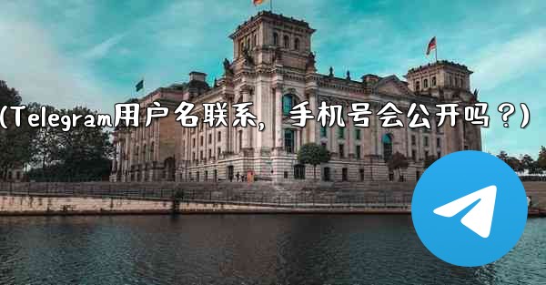 <b>誰かが私の Telegram ユーザー名を通じて私に連絡してきた場合、私の携帯電話番号は公開されますか？(Telegra</b>