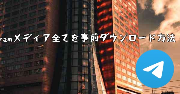 インターネットなしですべての Telegram メディアを事前にダウンロードするにはどうすればよいですか？-インターネッ