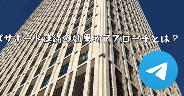 <b>telegram-x;Telegram公式サポート連絡の効果的アプローチとは？</b>