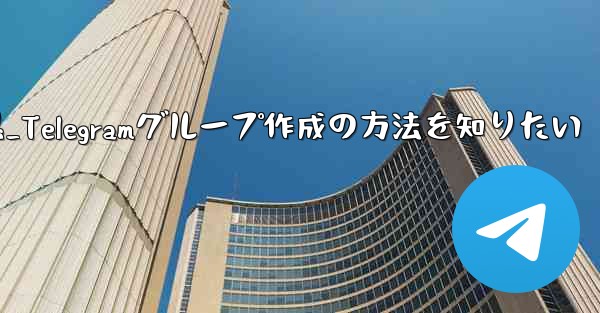 作成是什么意思_Telegramグループ作成の方法を知りたい