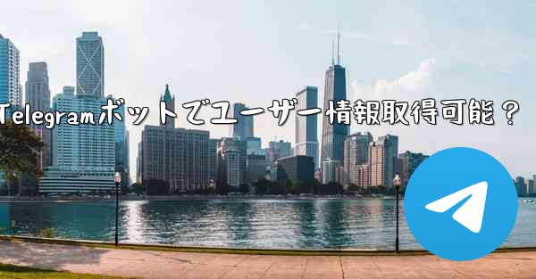 telegram ボットはユーザーの基本情报を取得できますか？_Telegramボットでユーザー情報取得可能？