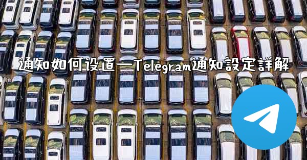 通知如何设置—Telegram通知設定詳解