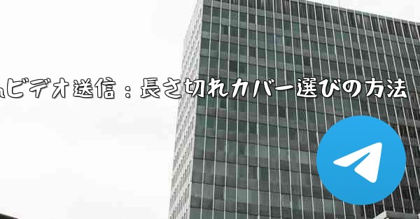 Telegram でビデオを送信するときに長さを切り取ったり、カバーを選択したりするにはどうすればよいですか？_Tele