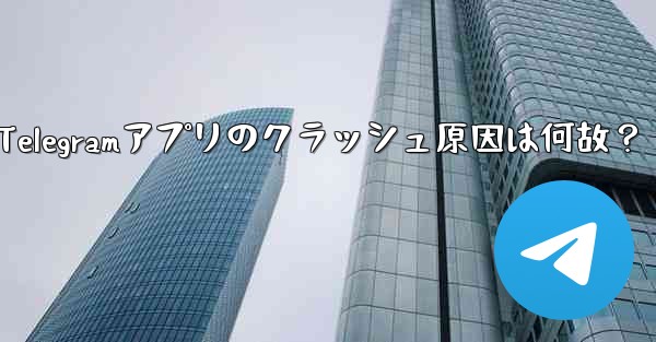 为什么telegram一直转圈,Telegramアプリのクラッシュ原因は何故？