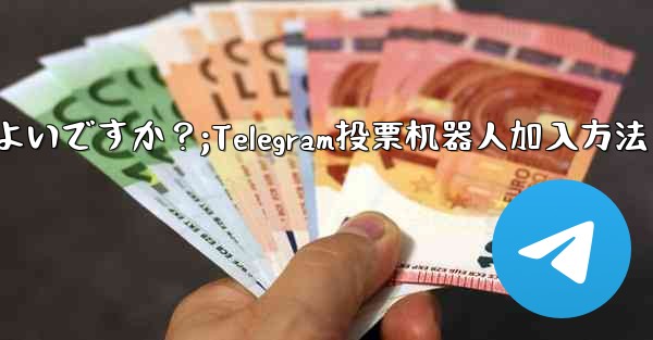 「Telegram Voting Bot」をグループに追加するにはどうすればよいですか？;Telegram投票机器人加入