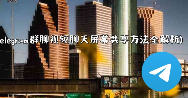 <b>Telegram グループ ビデオ チャットで画面を共有するにはどうすればよいですか？(Telegram群聊视频聊天屏幕</b>