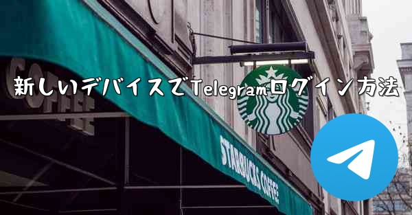 携帯電話を紛失しました。新しいデバイスで Telegram にログインするにはどうすればよいですか？-携帯電話紛失後、新