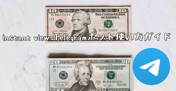 telegram instant view-Telegramボット使い方ガイド