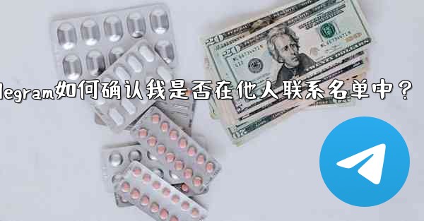 Telegram は、私が他の人の連絡先リストに含まれているかどうかをどのようにして知るのでしょうか？_Telegram