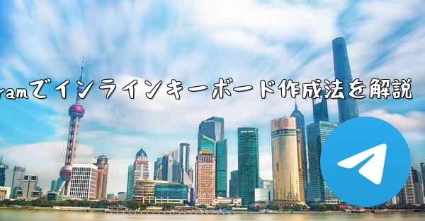 <b>Telegram でインライン キーボード (InlineKeyboardMarkup) を作成するにはどうすればよいで</b>