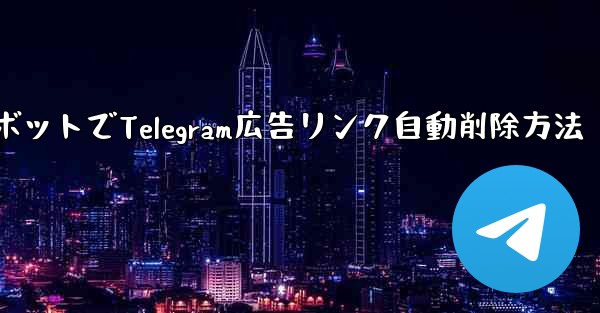 ロボットを使用して Telegram グループ内の広告リンクを自動的に削除するにはどうすればよいですか？_ロボットでTe