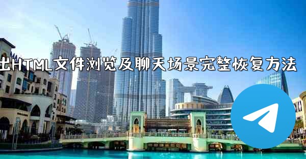 Telegram によってエクスポートされた HTML ファイルを表示するにはどうすればよいですか？ブラウザ上でチャット