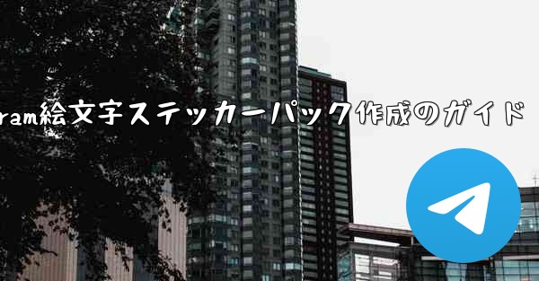 Telegram で絵文字を含むステッカー パックを作成するにはどうすればよいですか？,Telegram絵文字ステッカー