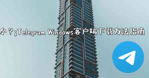 Telegram の Windows デスクトップ クライアントをダウンロードするにはどうすればよいですか？;Teleg