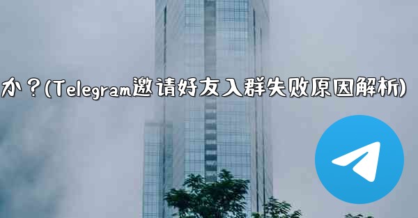 Telegram の友達をグループに招待するときに「ユーザーを招待できません」というメッセージが表示されるのはなぜですか