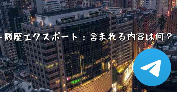 Telegram の公式「チャット履歴のエクスポート」機能を使用すると、具体的にはどのような内容が含まれるのでしょうか？
