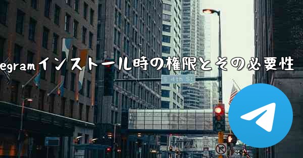 Telegram のインストール中にどのような権限を付与する必要がありますか？これらの権限は必要ですか？;Telegra