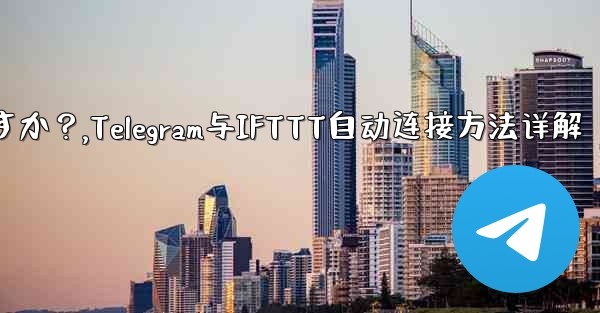 Telegram を IFTTT のような自動化プラットフォームに接続するにはどうすればよいですか？,Telegram与