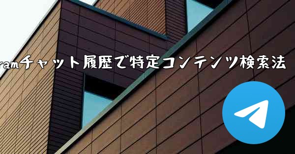 <b>Telegram のチャット履歴で特定のコンテンツを検索するにはどうすればよいですか？-Telegramチャット履歴で特</b>