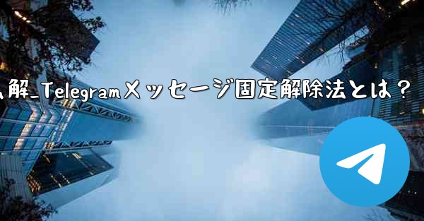 telegram怎么解_Telegramメッセージ固定解除法とは？