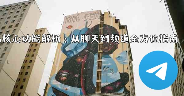 telegram machine,Telegram核心功能解析：从聊天到频道全方位指南