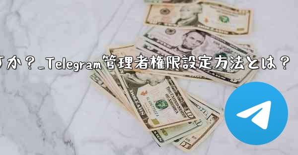 Telegram の管理者権限 (メッセージを固定することは許可するがメッセージの削除は許可しないなど) を設定するには