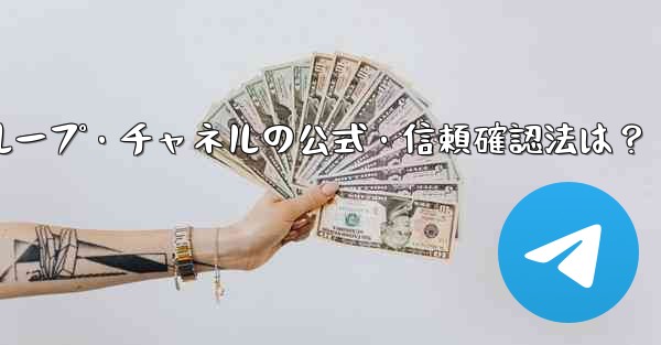 Telegram グループまたはチャネルが公式であるか、信頼できるかどうかを確認するにはどうすればよいですか？,Tele