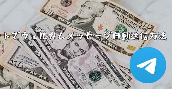 Telegram ボットを使用してウェルカム メッセージを自動的に送信するにはどうすればよいですか？;Telegramボ