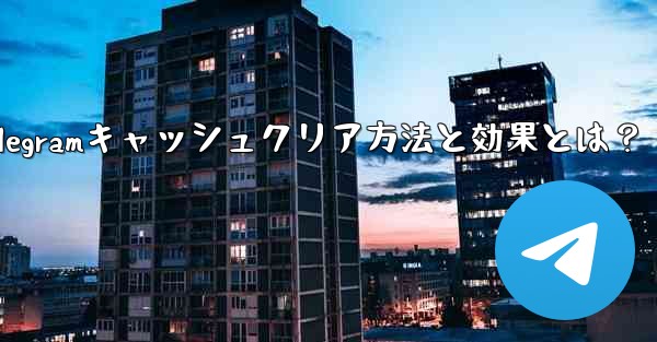Telegramのキャッシュデータをクリアするにはどうすればよいですか？クリーニング後の効果は何ですか？、Telegra