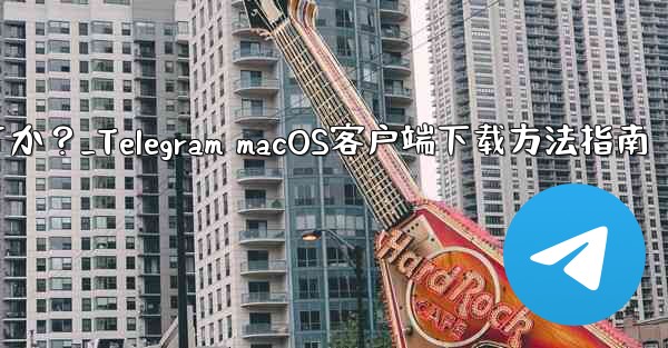 Telegram の macOS デスクトップ クライアントをダウンロードするにはどうすればよいですか？_Telegra